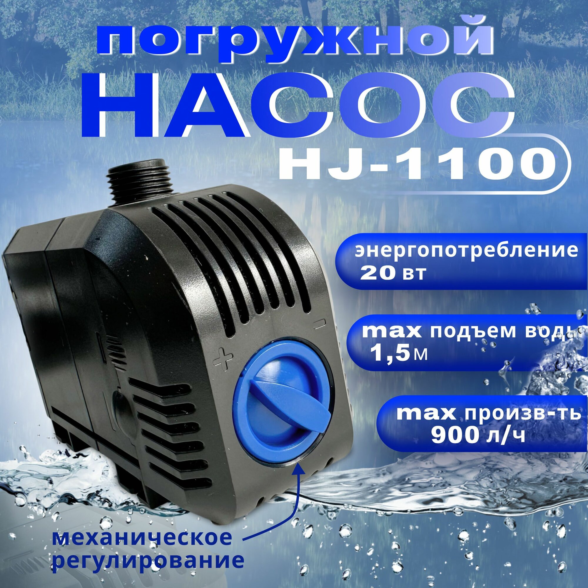 Насос для фонтана регулируемый SunSun HJ 1100, производительность 900л/час, длина кабеля 1,5м