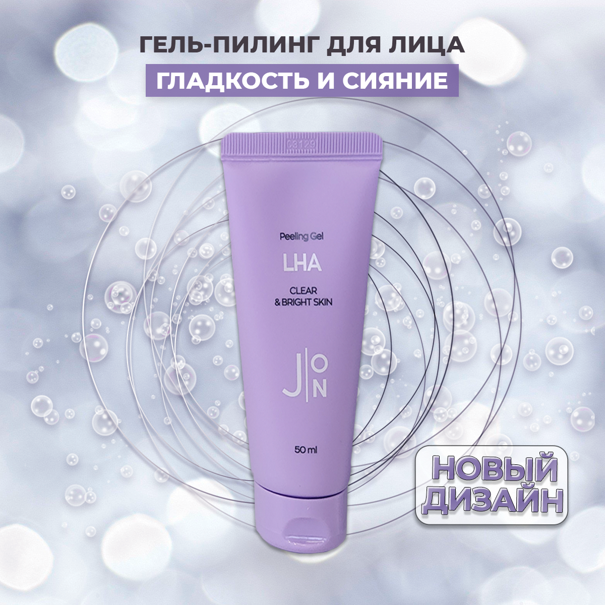 Гель пилинг (скатка) для лица с LHA кислотой J: ON LHA Clear & Bright Skin Peeling Gel 50 мл Корея