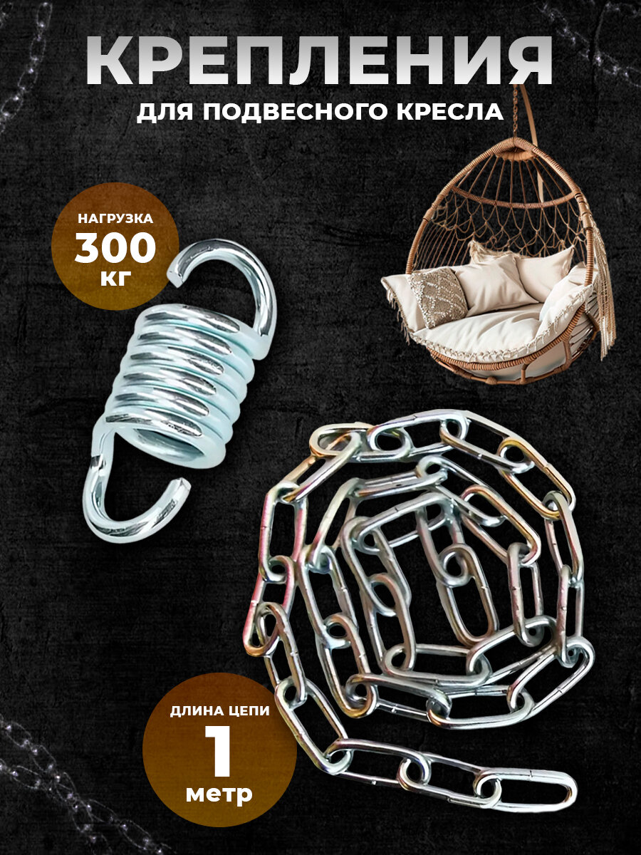 фото Набор крепежа для подвесного кресла(пружина, цепь)
