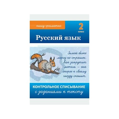 Межуева. Русский язык. 2 класс. Контрольное списывание с заданиями к тексту. 2-е изд,64 с. Лицей,