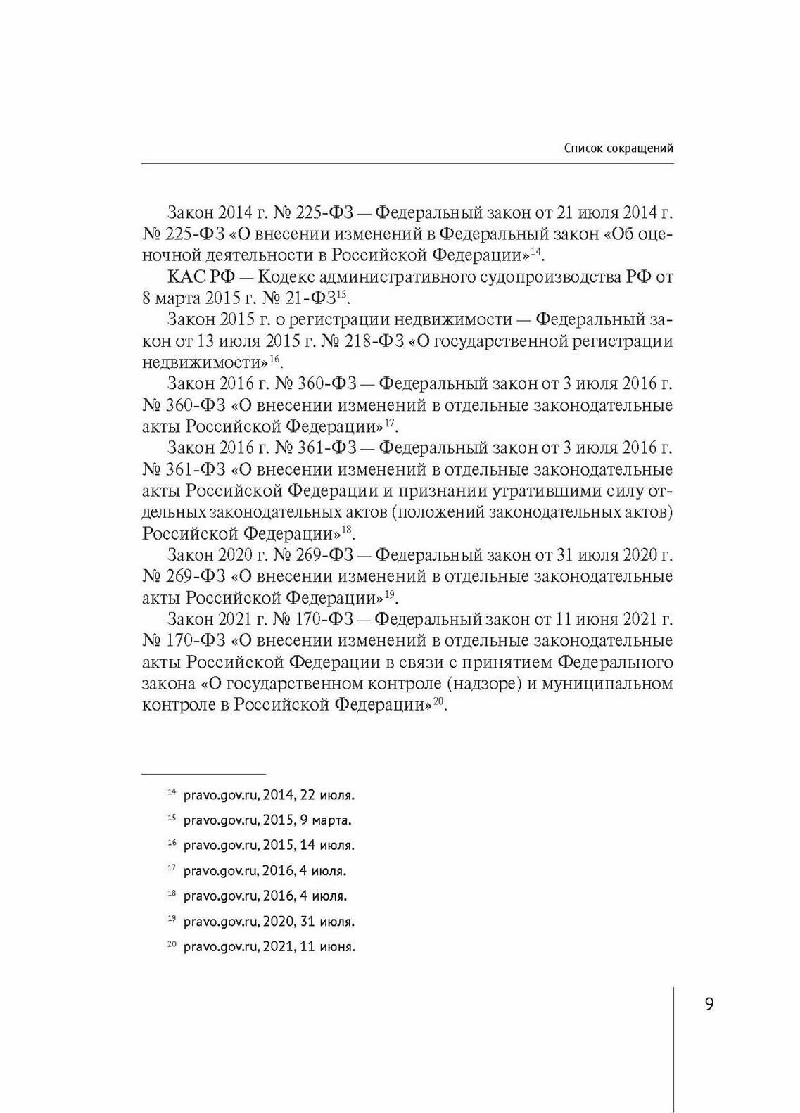 Комментарий к Федеральному Закону от 3 июля 2016 г. № 237-ФЗ «О государственной кадастровой оценке» (постатейный) - фото №9