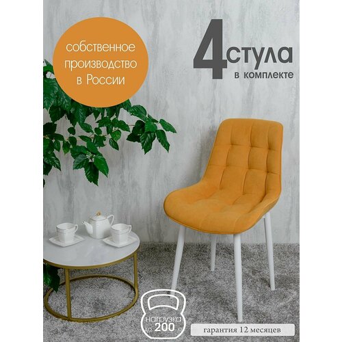 Стулья для кухни комплект 4 шт Бентли, желтый