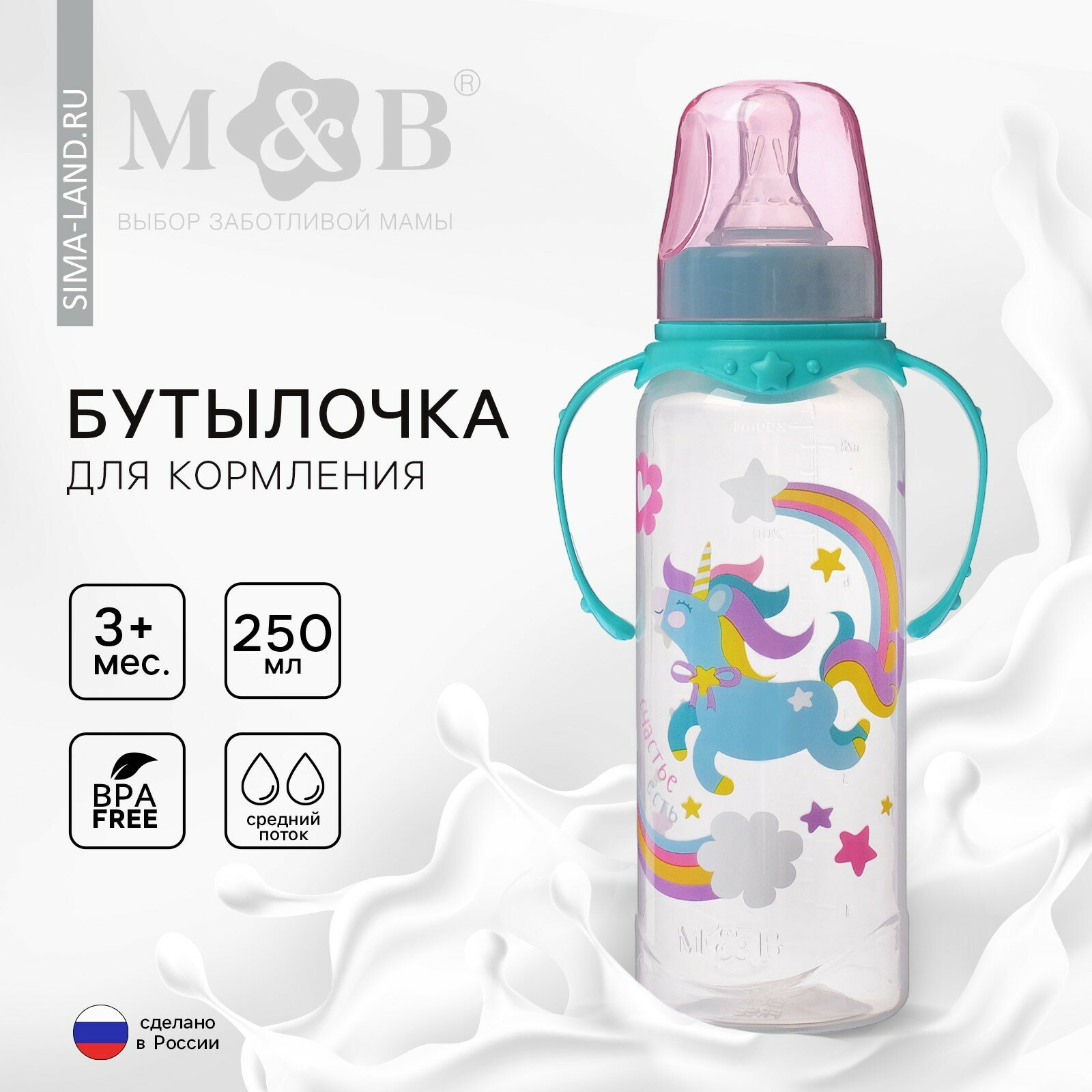 Бутылочка для кормления M&B «Волшебная пони», классическое горло, с ручками, от 3 мес, 250 мл, бирюзовый