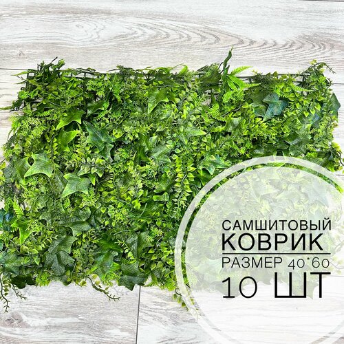 Самшитовый пушистый коврик газон из искусственных трав, эвкалипт, виноград, лианы.