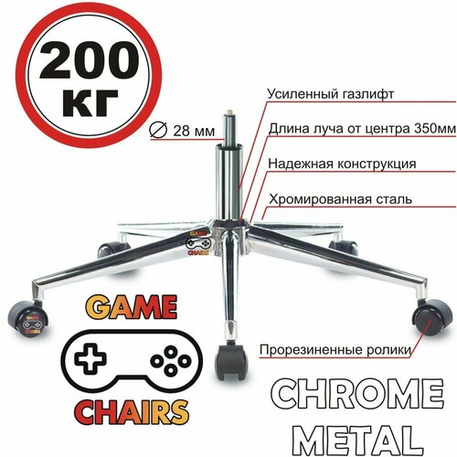 Усиленная крестовина CHROME METAL с роликами и газлифтом для офисного игрового компьютерного кресла металлическая железная 5300₽