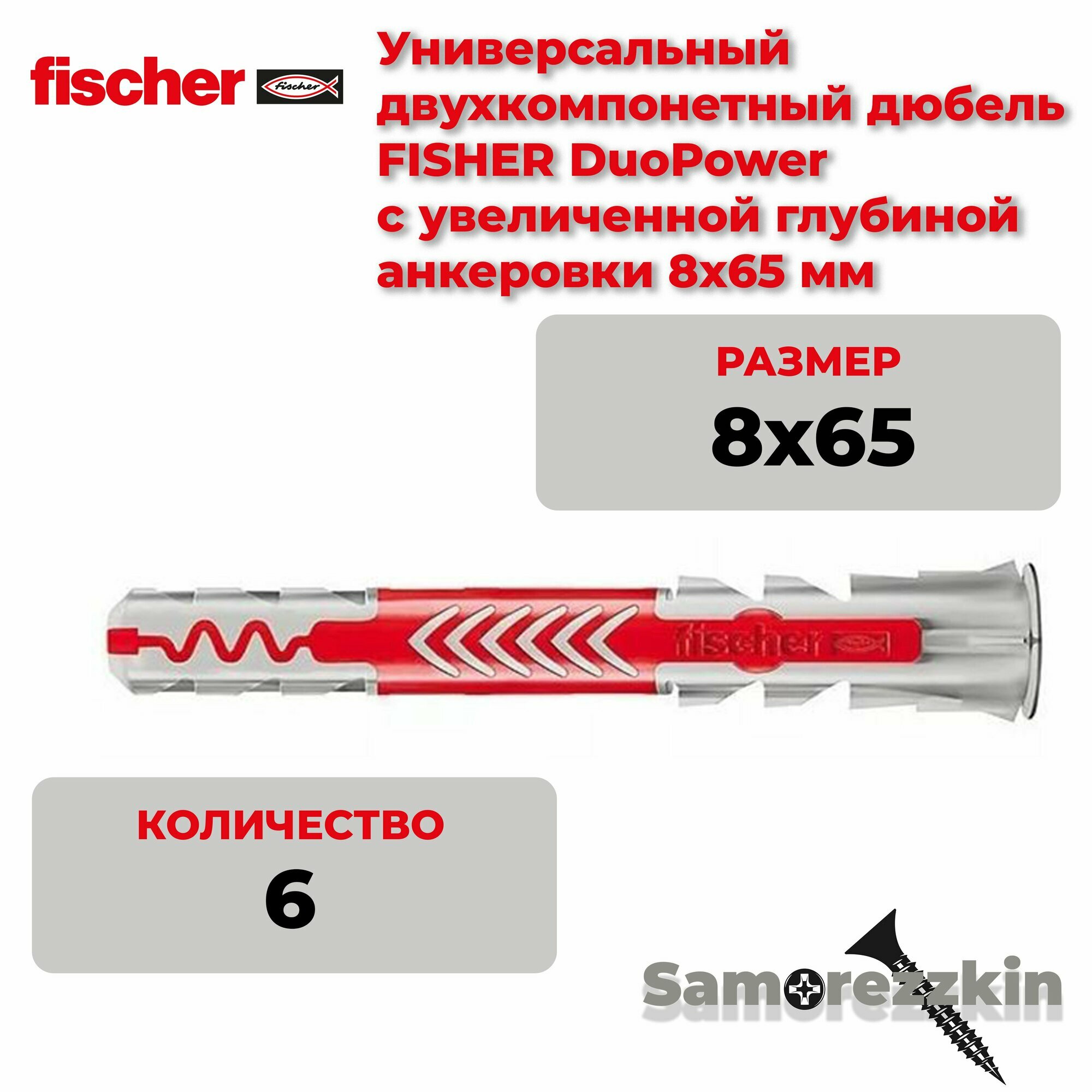 фото Дюбель универсальный FISCHER DuoPower 8x65 мм 6 шт.