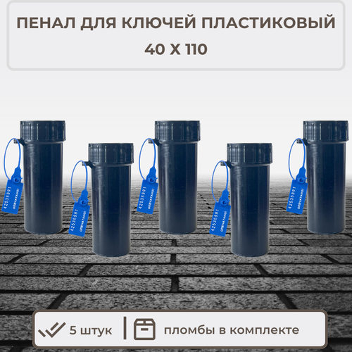 Пеналы для ключей пластиковые 40х110 черные 5 шт. + 5 пломб