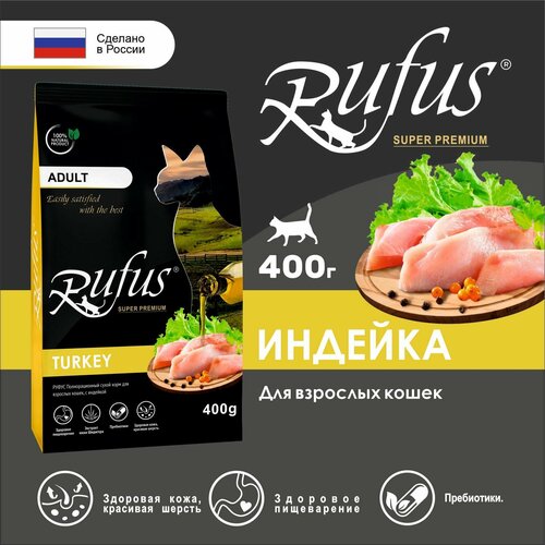 Сухой корм Руфус для взрослых кошек, с индейкой, 0,4 кг