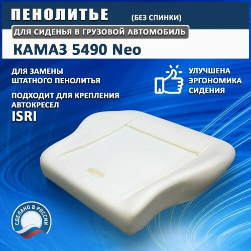 Пенолитье для сиденья (подушка) КАМАЗ 5490 Neo - модифицированное, без спинки, поролон для сидения Камаз Нео
