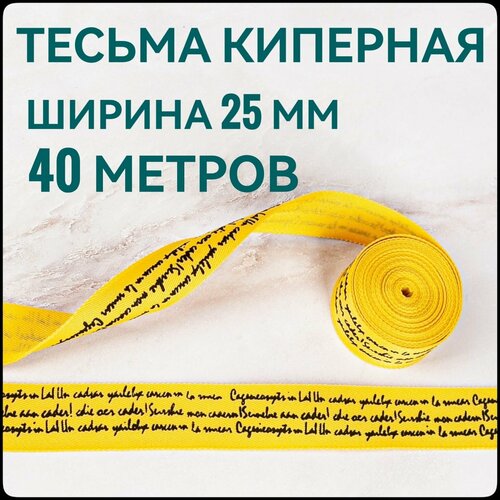 Тесьма лента киперная лампас принт черный на желтом ш25 см в упаковке 40 м для шитья и рукоделия 1200₽