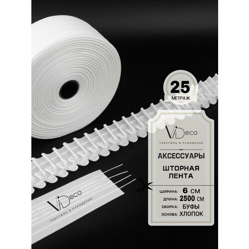 Лента для штор 25 метров белая 480₽