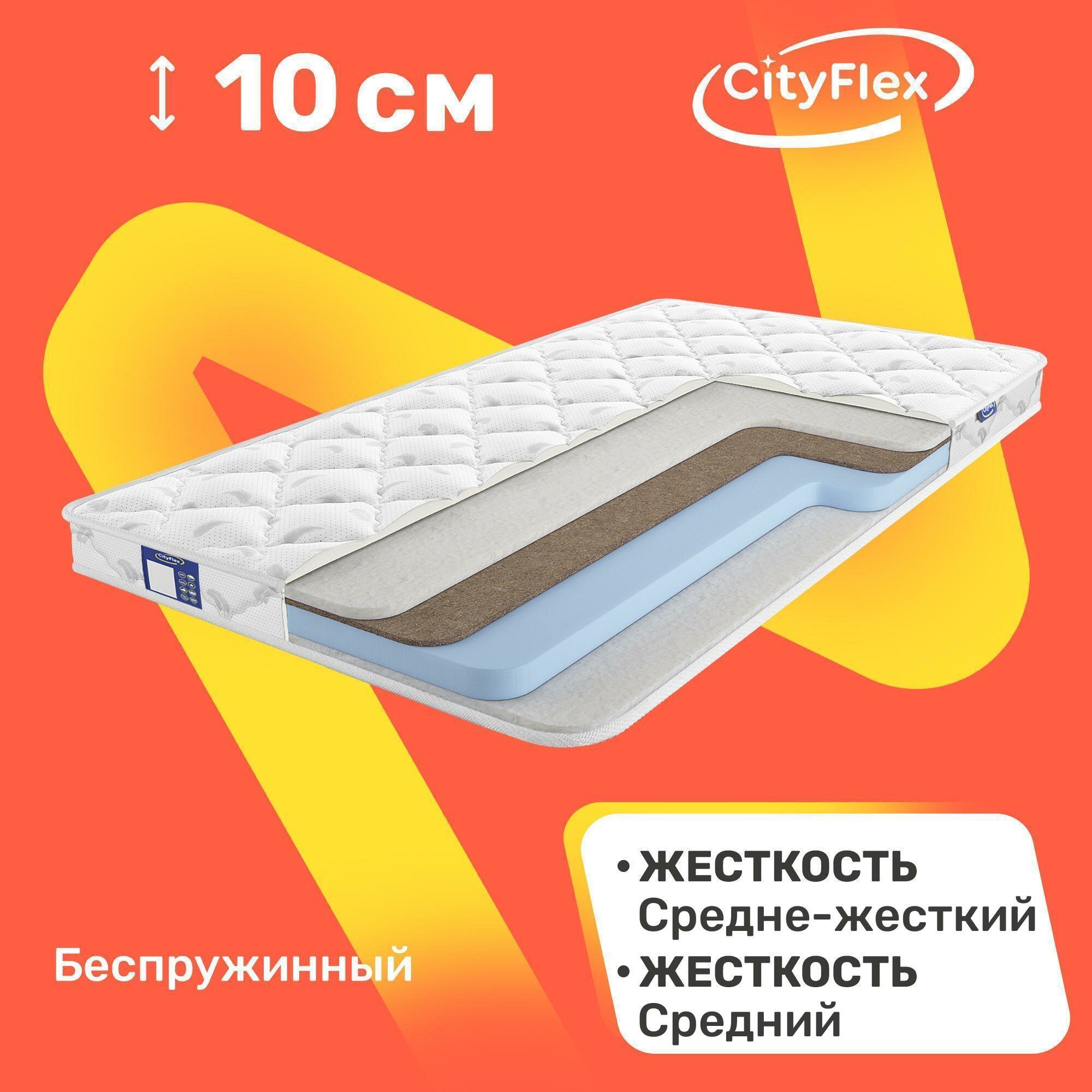 Матрас беспружинный CityFlex Twist 10 S2K1 90x190 см