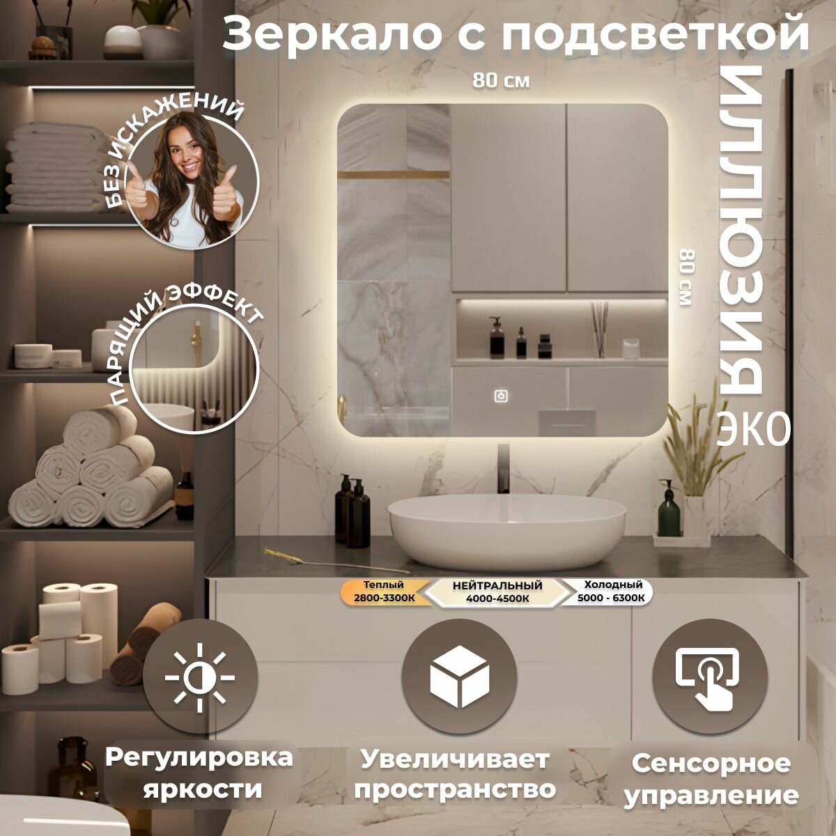 Зеркало настенное Иллюзия эко нейтральная подсветка сенсорный выключатель для ванной 80х80