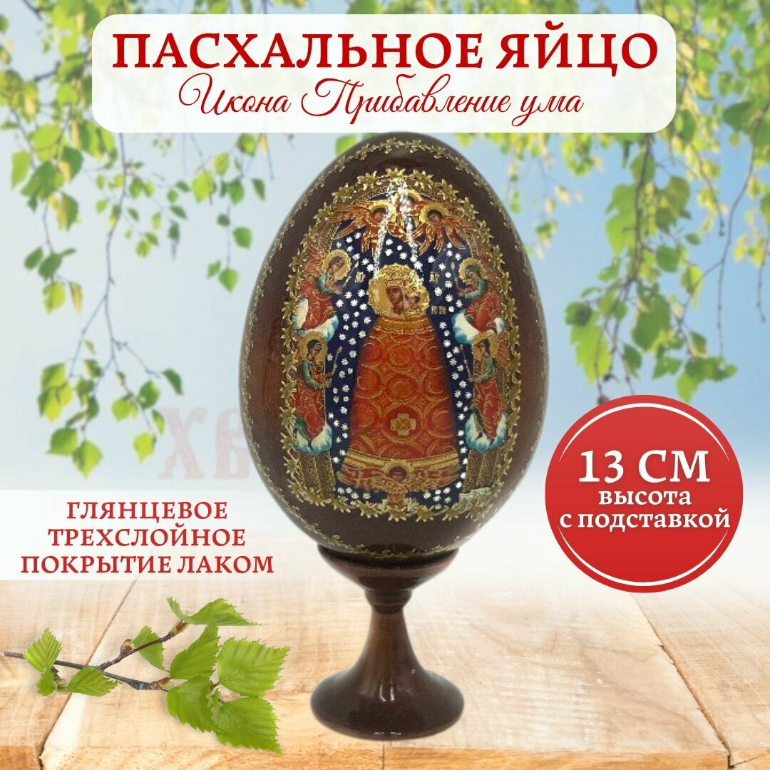 Яйцо пасхальное деревянное, икона Прибавление ума, 13 см