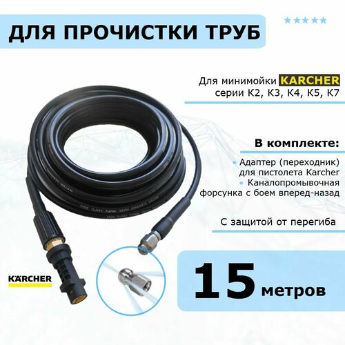 Karcher Шланг для прочистки канализации ,15 метров. Для минимоек Керхер серии К2 - К7