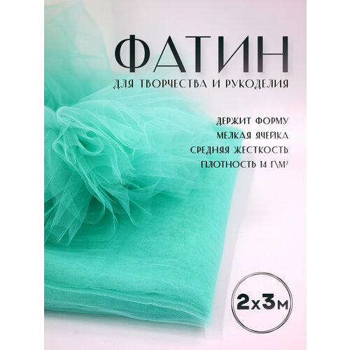 Ткань фатин Еврофатин для шитья 2м х 3м