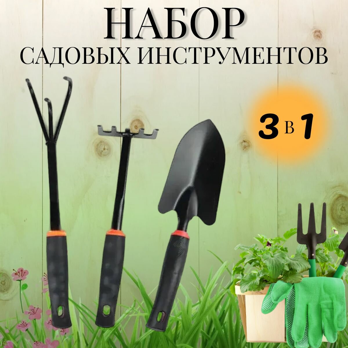 Набор садовых инструментов 3 предмета/ инструменты для сада и огорода