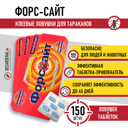 Ловушка для тараканов клеевая, Форсайт от тараканов, Форссайт, 5 ловушек