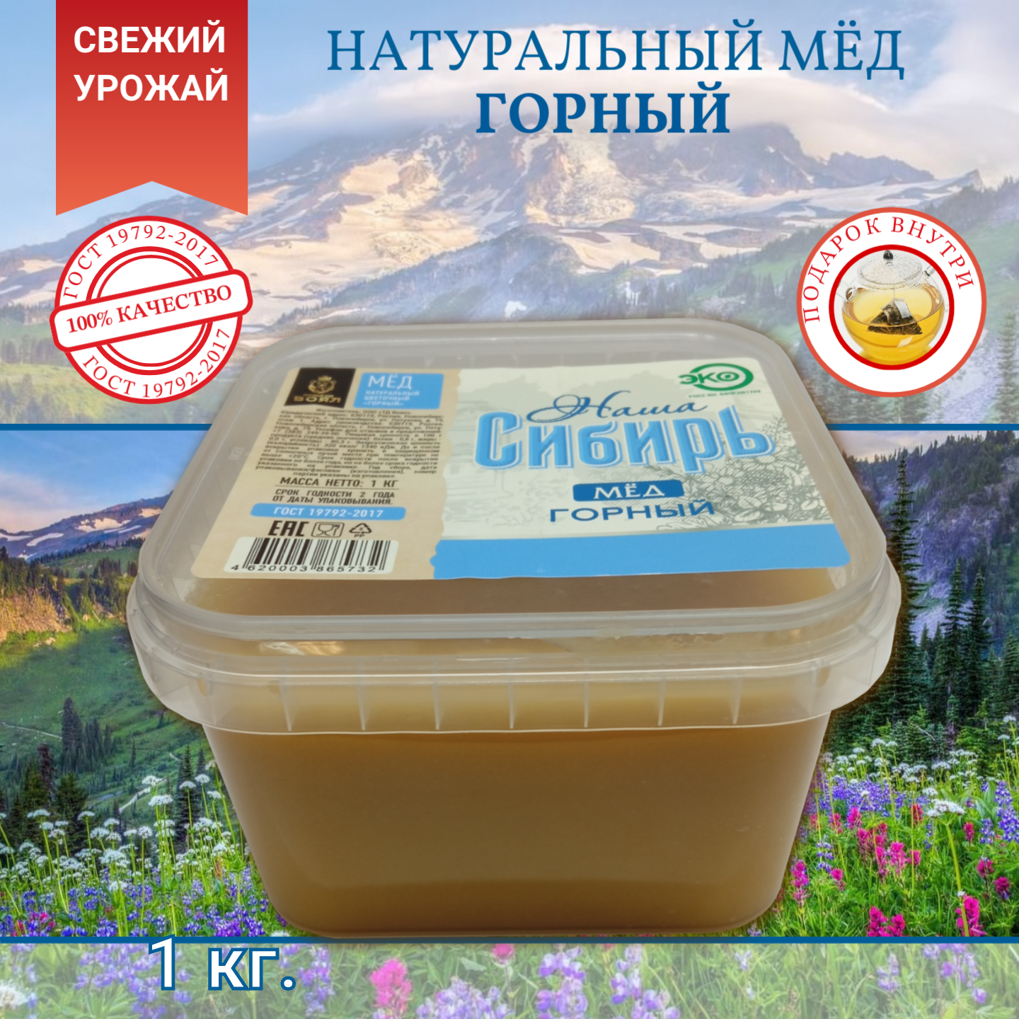 Наша Сибирь мед горный 1 кг. Свежий урожай 2024 год
