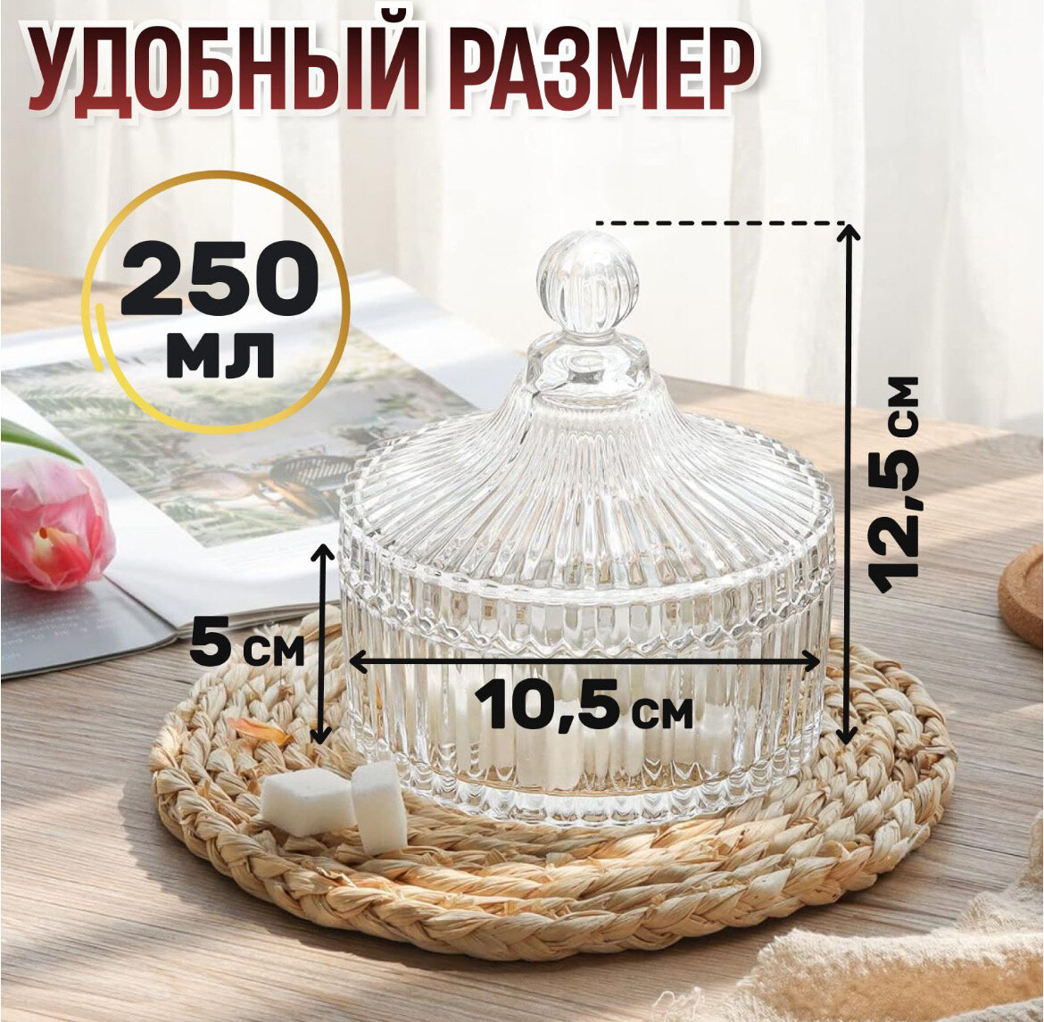 Прозрачная стеклянная сахарница с рифлеными стенками 250 ml — фото 1