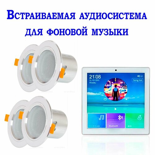 Встраиваемая аудиосистема для фоновой музыки в комнату в ванну в офис 1738000₽