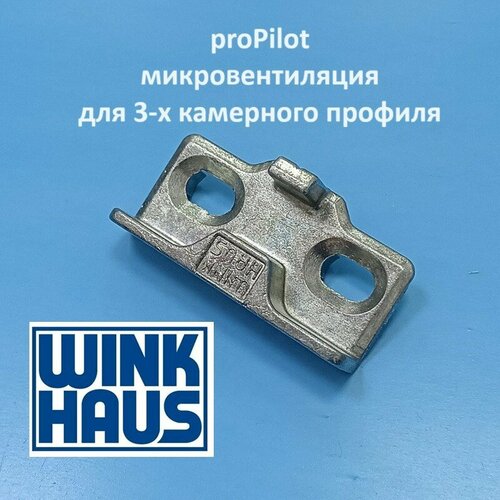 Winkhaus AS. T. U.9 Микровентиляция для 3-х камерного профиля