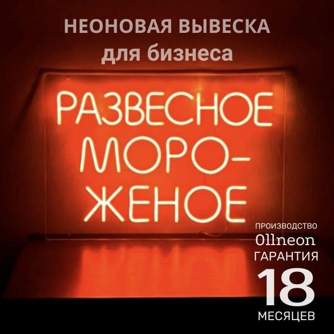 Развесное мороженое Неоновая вывеска мороженое