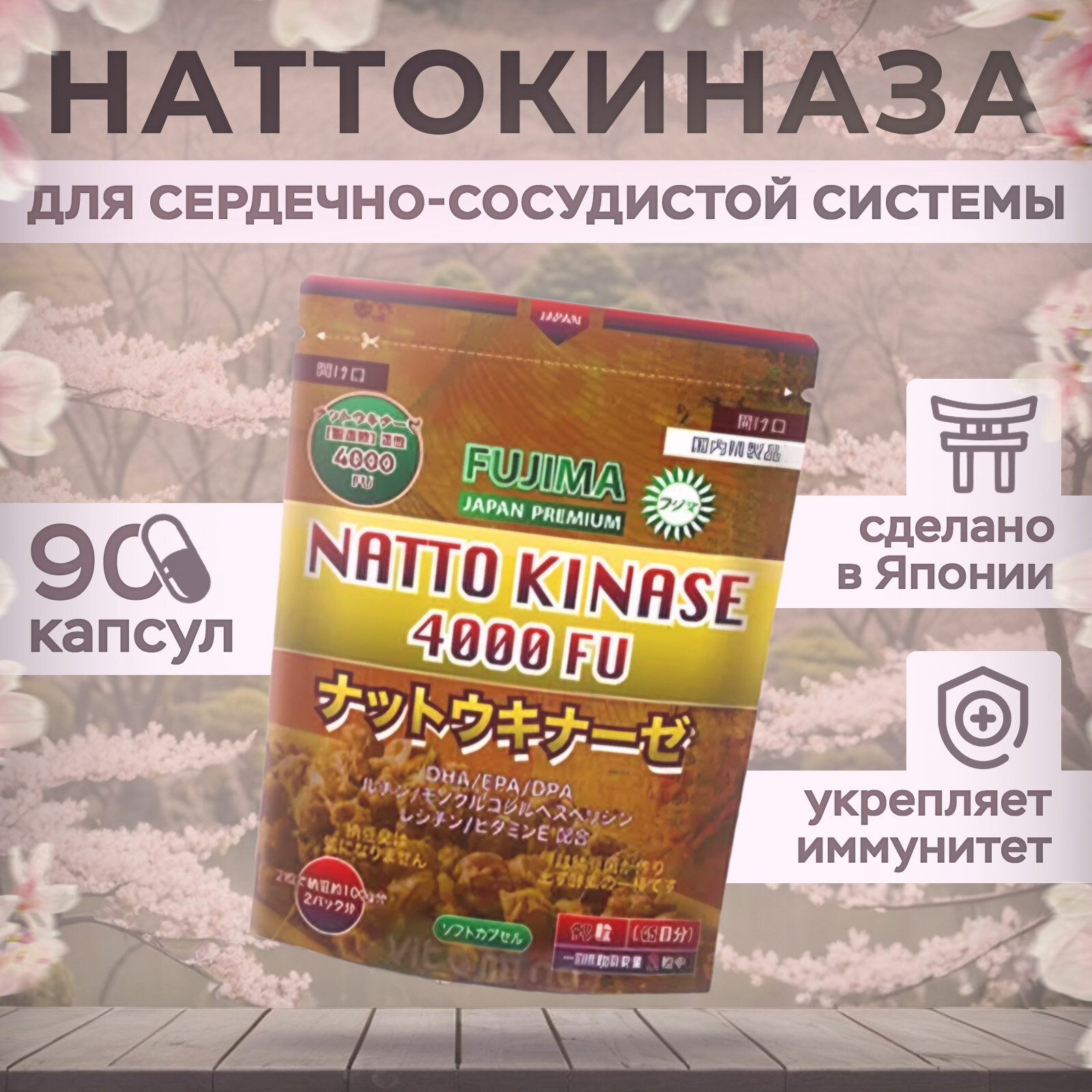 Fujima Наттокиназа 4000fu  dha epa dpa 90 капсул 45 дней
