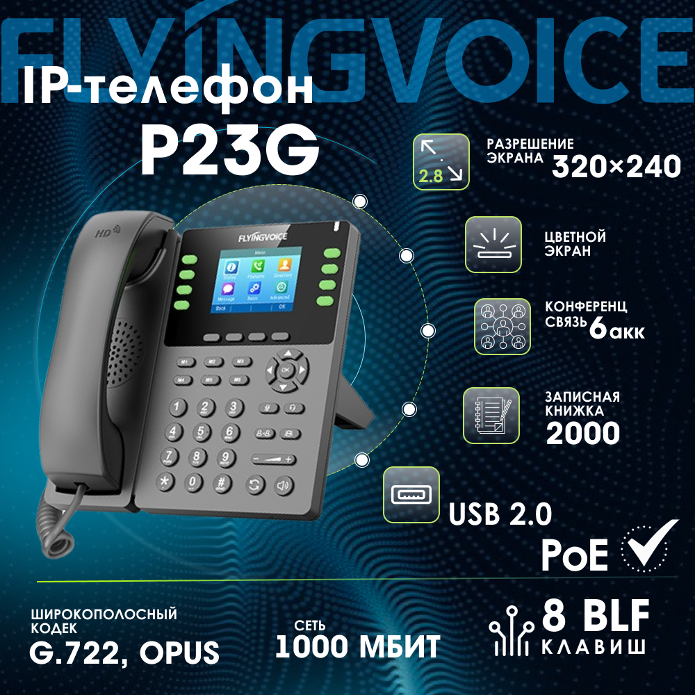 IP-телефон FLYINGVOICE P23GW, 8 SIP аккаунтов, цветной дисплей 2,8 дюйма 320 x 240, конференция 6 абонентов, (RJ9)/DECT, USB, Wi-Fi, POE, 1000 Mbps