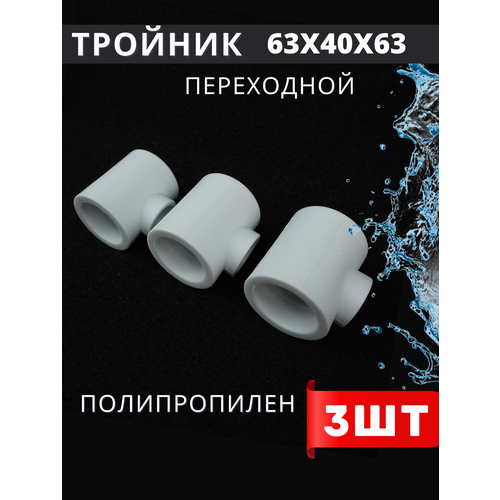 Тройник переходной 63x40x63 полипропиленовый (H-PP) 3шт.