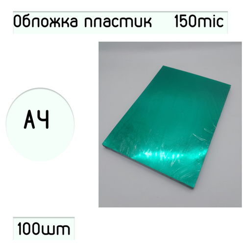 Обложка для переплёта пластиковая А4, прозрачная зеленая, 150 mic (100шт.)
