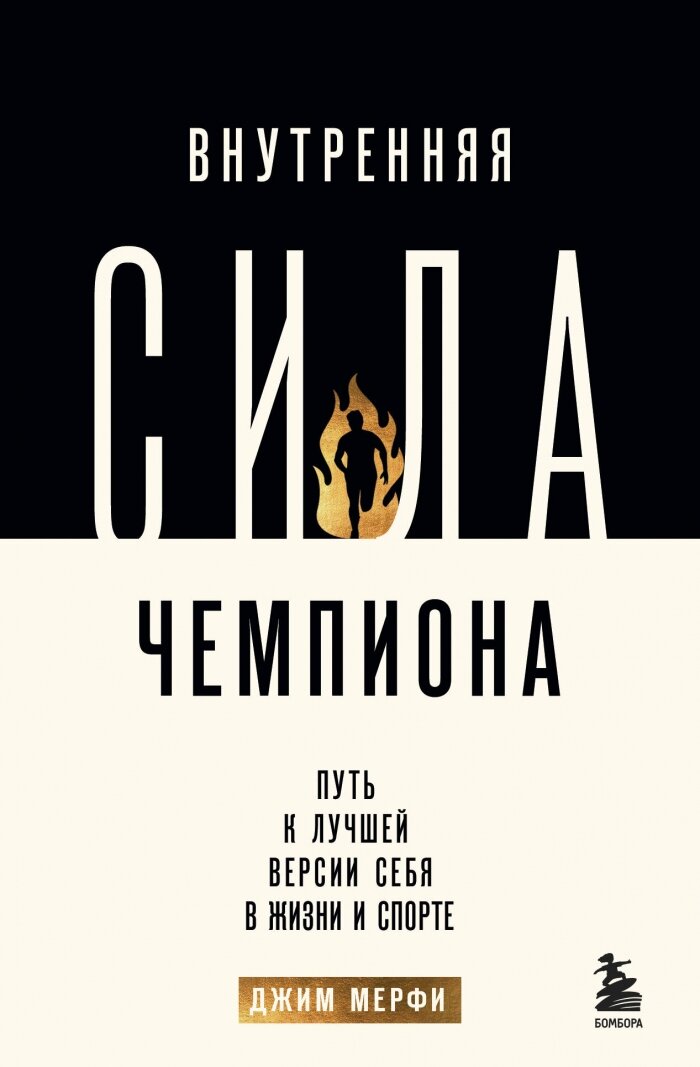 Внутренняя сила чемпиона. Путь к лучшей версии себя в жизни и спорте - фото №1