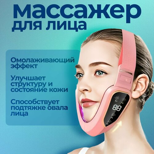 Светодиодный лифтинг массажер для подтяжки кожи лица и щек с дисплеем розовый 225000₽