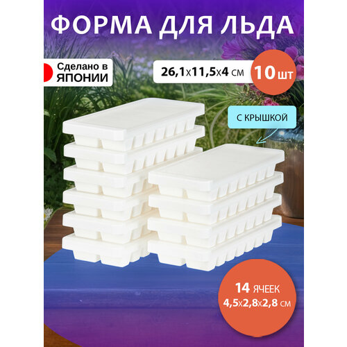 Форма для льда с крышкой набор 10 шт 261х115х4 см 2578₽