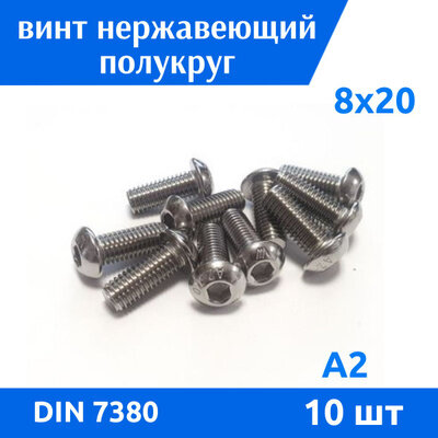 фото Винт с внутренним шестигранником и полукруглой головкой М 8х20 из нержавеющей стали А2, ISO 7380, 10шт.