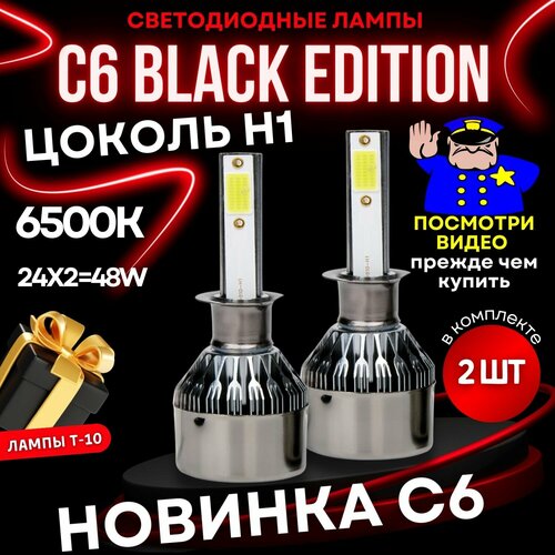 Светодиодные автомобильные лампы H1 C6 Original Black Edition Белый свет 6500K Комплект 2 шт 899₽