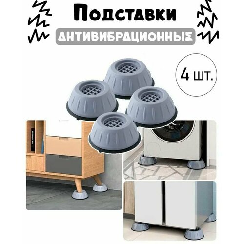 Антивибрационные подставки для стиральной машины TH100-12 набор 4 шт Виброопоры для бытовой техники под мебель и посудомоечную машину 226₽