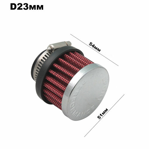 Фильтр вентиляции картерных газов, красный/хром посадочный диаметр (D=23-25мм)