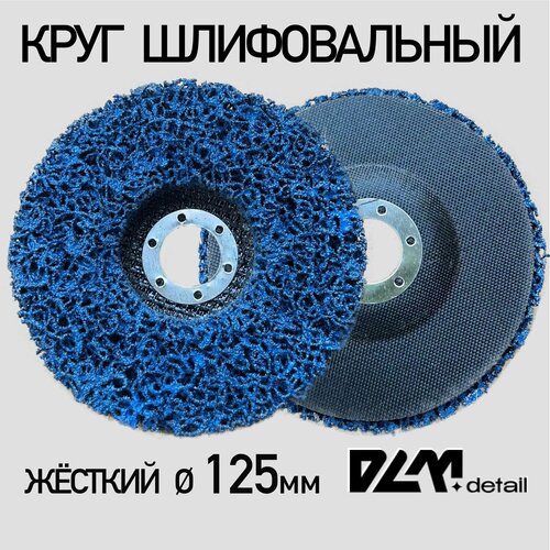 Диск зачистной коралловый синий жесткий 125мм