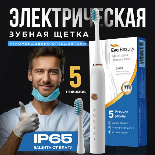 Ультразвуковая электрическая зубная щетка Evo Beauty Зубная щетка зубная для детей и взрослых 5 режимов работы 625₽