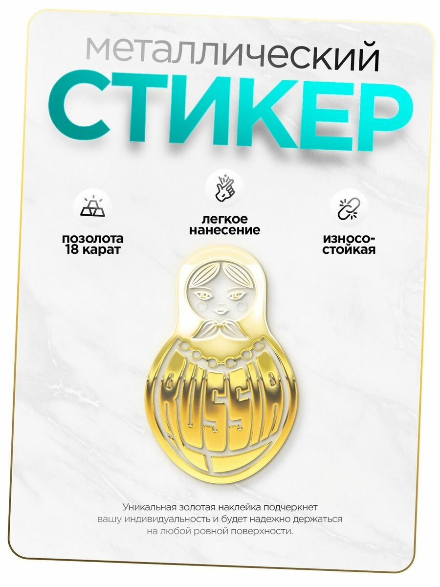 Наклейка на телефон Россия золотая