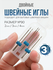 Комплект двойных игл с округлым острием для вязаных и трикотажных...