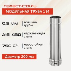 Изображение товара Труба для дымохода Гефест-сталь, D 200, AISI 430/0,5 мм, моно, одностенная, 1 м
