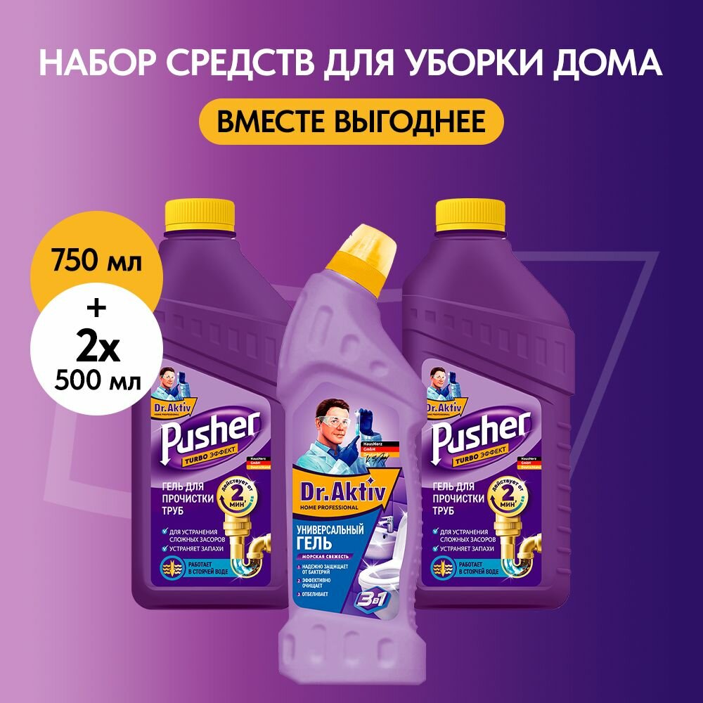 Набор бытовой химии Dr.Aktiv №7, универсальное чистящее средство 750 мл, Гель для прочистки труб Pusher, 2*500 мл