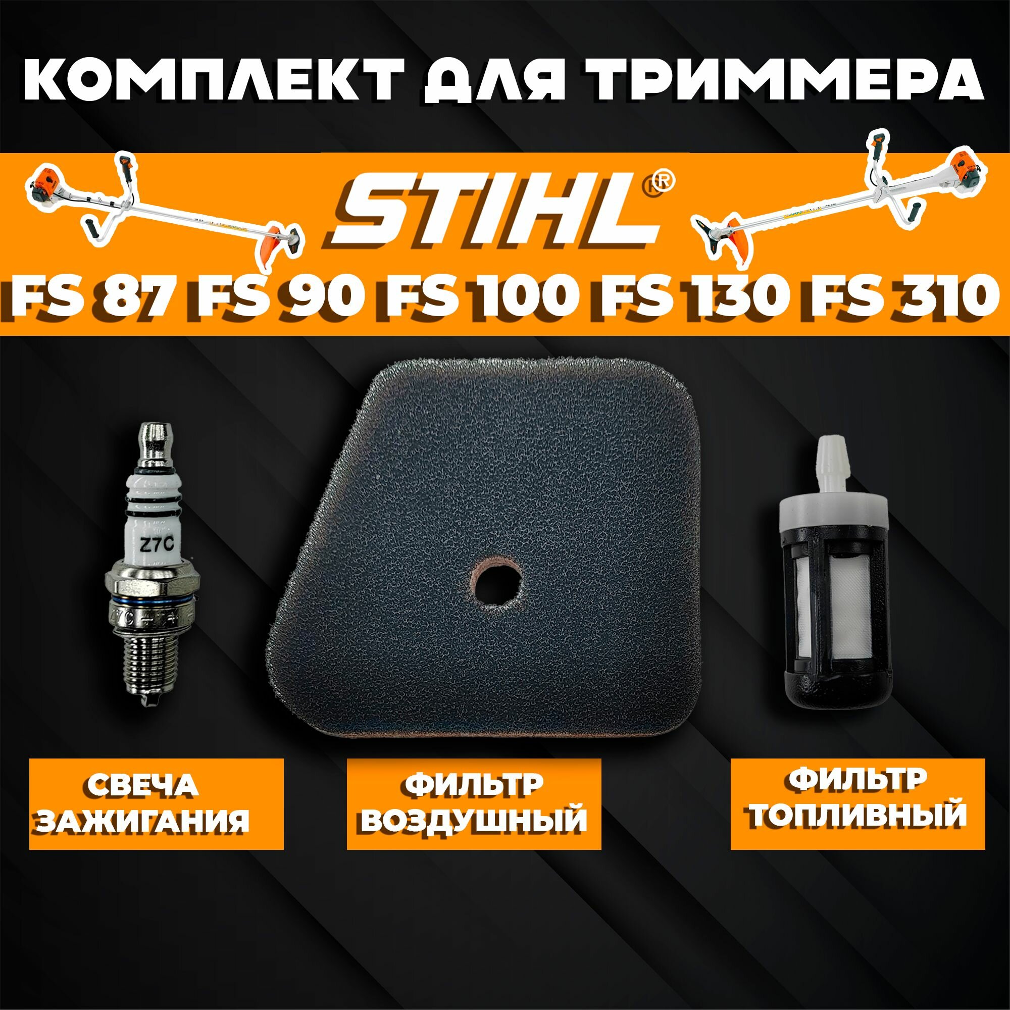 фото Комплект для бензокосы (триммера) Штиль STIHL FS FS 87, FS 90, FS 100, FS 130, FS 310 (фильтр воздушный, фильтр топливный, свеча зажигания)