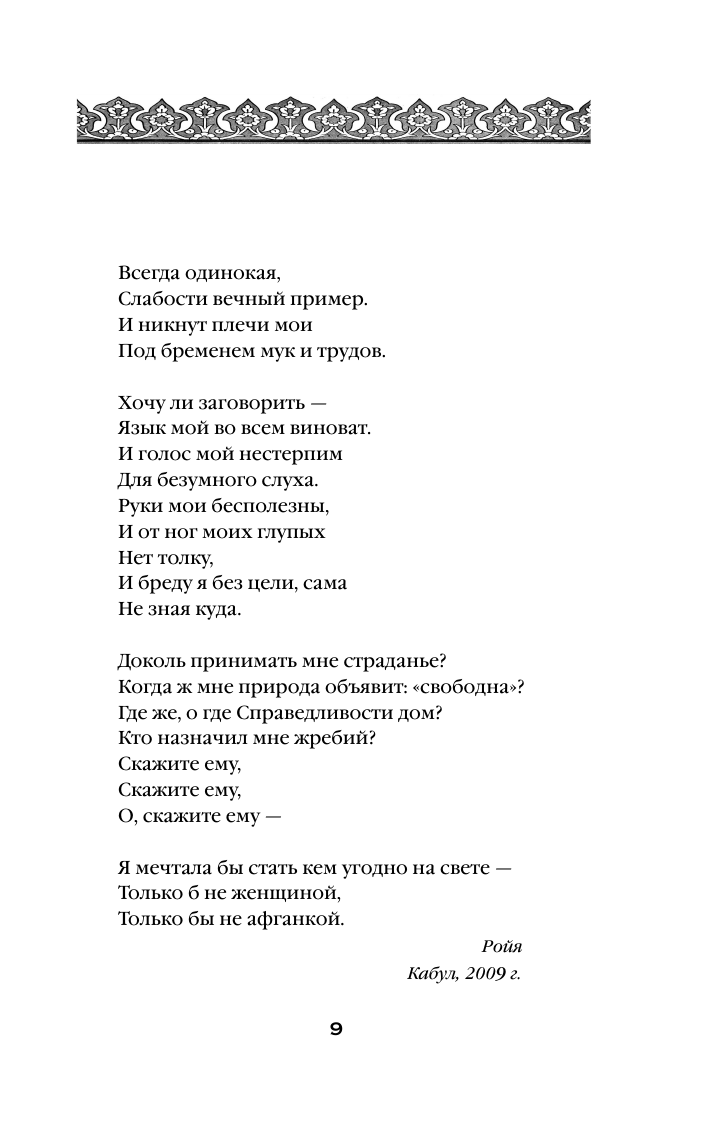 Подпольные девочки Кабула. История афганок, которые живут в мужском обличье. 2-е издание - фото №13