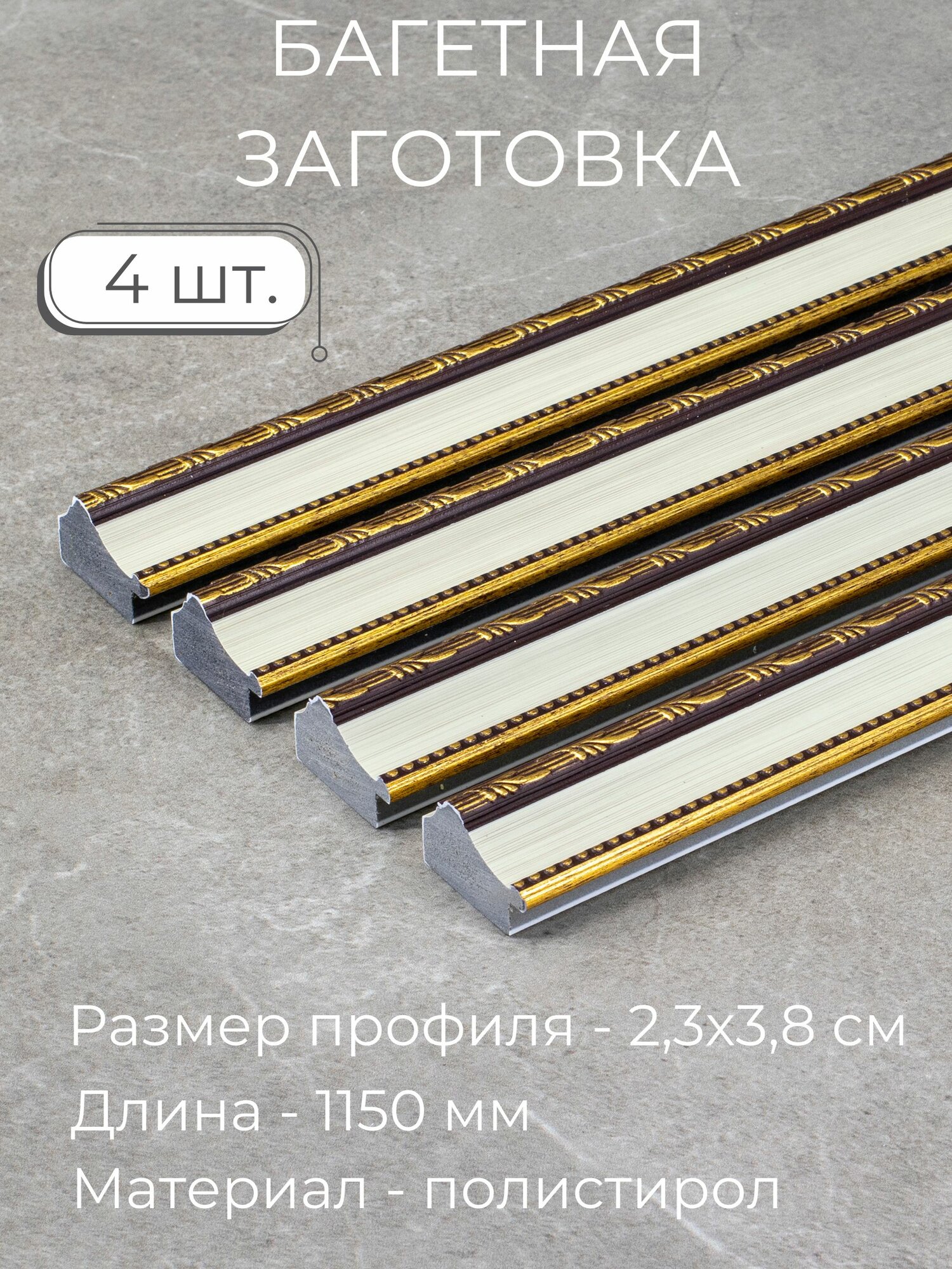 Багет пластиковый заготовка Мастер Рио, набор 4шт 1,15м, бежевый