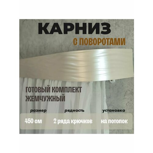 Карниз для штор на потолок 450 см 4544₽