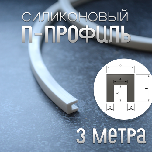 Силиконовый П-профиль 8*8 мм 3 метра