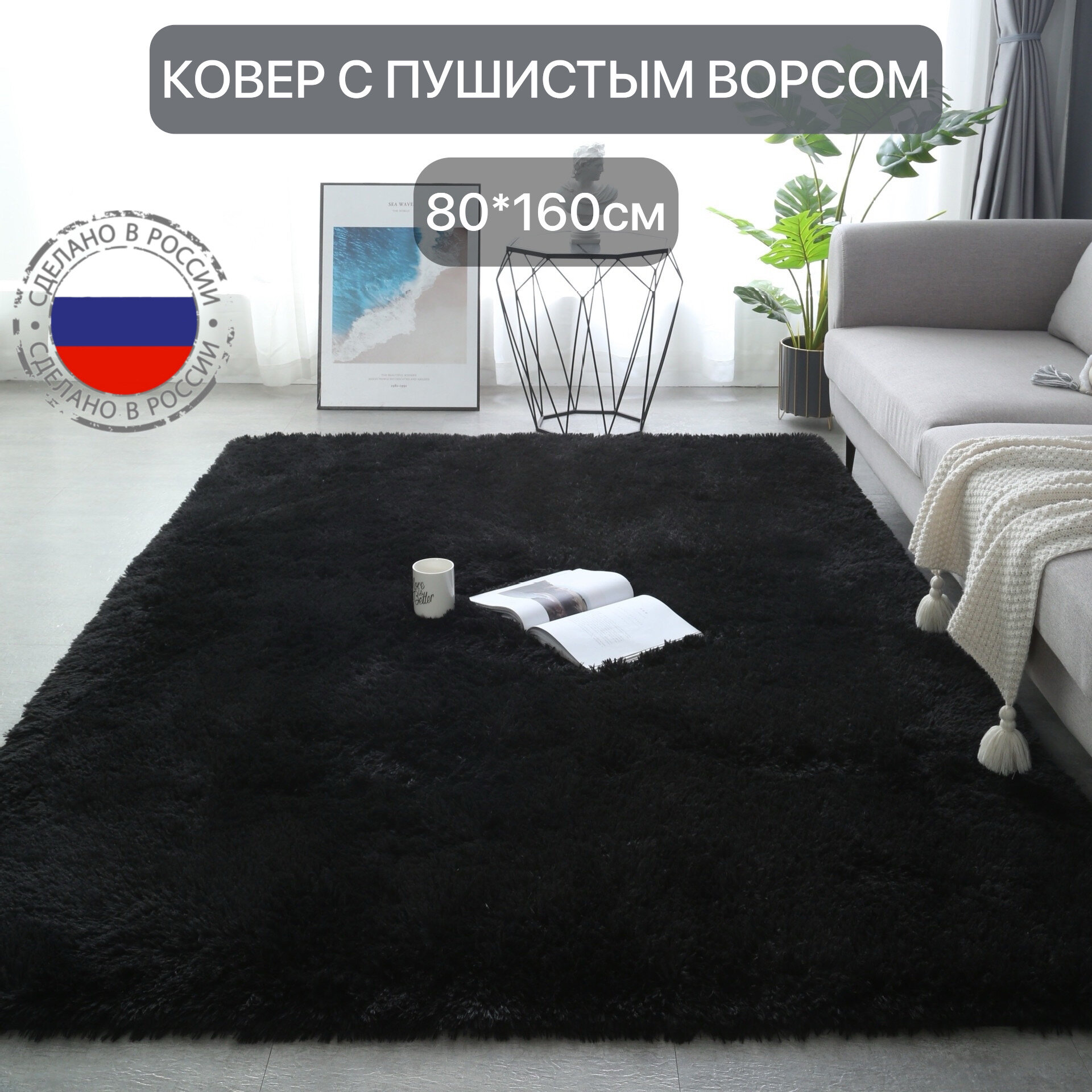 Ковер черный пушистый с длинным ворсом, коврик в детскую, гостиную, спальню, игровую, ванную комнату, прикроватный коврик 80*160см